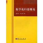 数学化归思维论