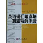 英语词汇考点与真题精解手册