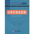 大学生就业指导