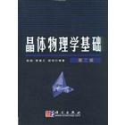 晶体物理学基础(第二版）