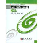 数字艺术设计概论