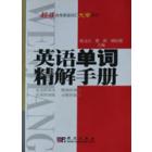 英语单词精解手册