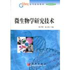 微生物学研究技术