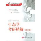 生态学考研精解