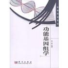 功能基因组学