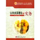 公共关系理论与实务