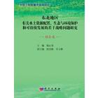 东北地区水土资源配置生态与环境保护和可持续发展的若干战略问题研究（综合卷）