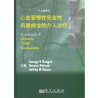 心血管慢性完全性闭塞病变的介入治疗