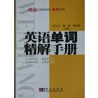 英语单词精解手册