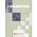 人体机能替代装置