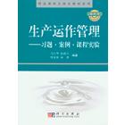 生产运作管理-案例习题课程实验参考书