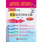 2008考研西医综合240分之路——冲刺高分篇