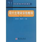 现代生理学实验教程（第二版）