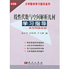 线性代数与空间解析几何学习指导―典型例题精解