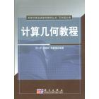 计算几何教程