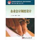 企业会计制度设计