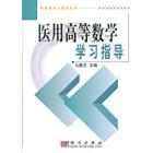 医用高等数学学习指导