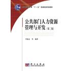 公共部门人力资源管理与开发(第二版）