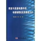 微波与高速电路中的电磁场理论及其数值方法