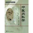 中医内科学