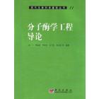 分子酶学工程导论（暂名）