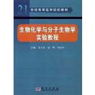 生物化学与分子生物学实验教程