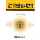 动力系统基础及其方法