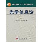 光学信息论