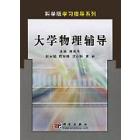 大学物理辅导