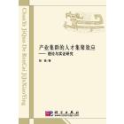产业集群的人才集聚效应-理论与实证研究