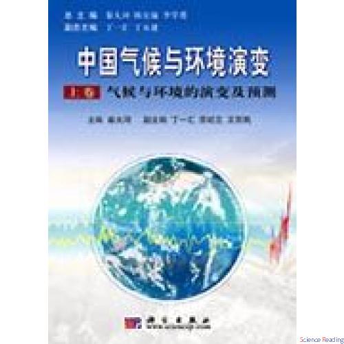 中国气候与环境演变（上下卷）
