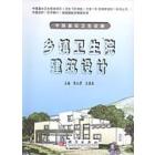 乡镇卫生院建筑设计(精装)