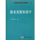 激光光散射谱学