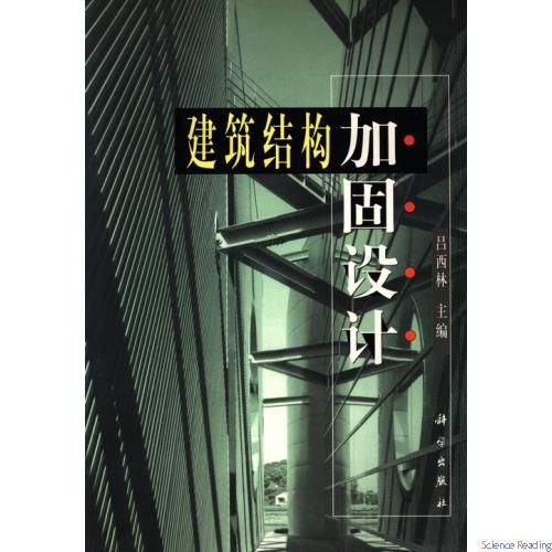 建筑结构加固设计