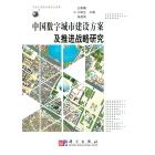 中国数字城市建设方案及推进战略研究