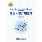 现代天然产物化学