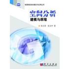 空间分析建模与原理
