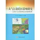 大气污染跨区影响研究——山西大气污染影响北京的案例分析