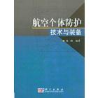 航空个体防护技术与装备