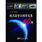 航天医学工程学发展60年