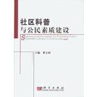 社区科普与公民素质建设