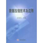 数据压缩技术及应用