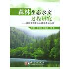 森林生态水文过程研究：以甘肃祁连山水源涵养林为例