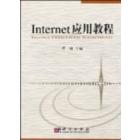Internet应用教程