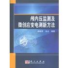 颅内压监测及微创应变电测新方法