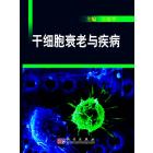 干细胞衰老与疾病
