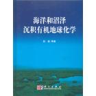 海洋和沼泽沉积有机地球化学