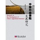 中国农业保险发展研究