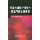 阻塞性睡眠呼吸暂停低通气综合征手册