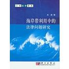 海岸带利用中的法律问题研究